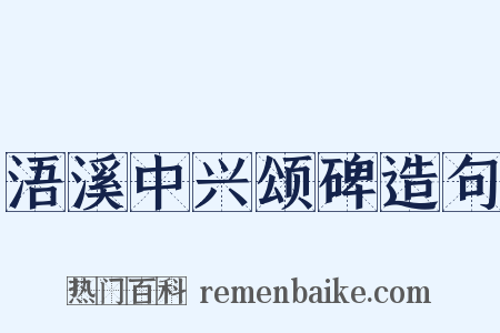 浯溪中兴颂碑造句是什么意思的图片